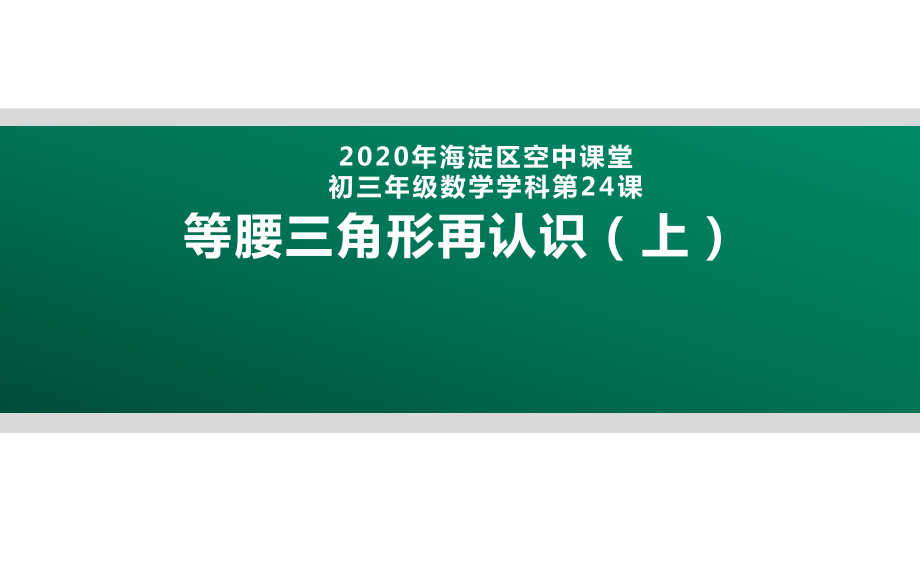 2020年北京海淀区空中课堂初三数学第24课：等腰三角形再认识 ppt课件 (共2份打包).zip