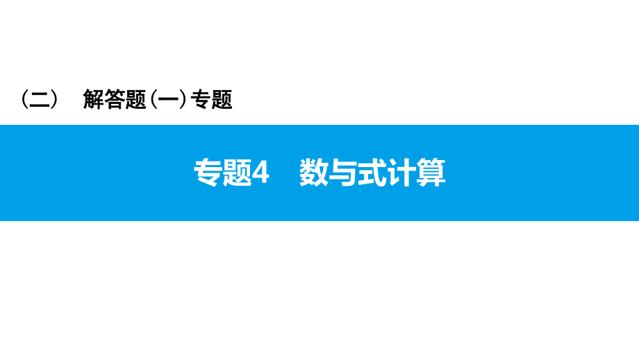 2021年广东中考数学二轮专题突破ppt课件 专题4数与式计算.pptx_第1页