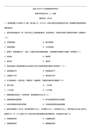 全国2018年4月自考00456教育科学研究方法（二）试题及答案.doc