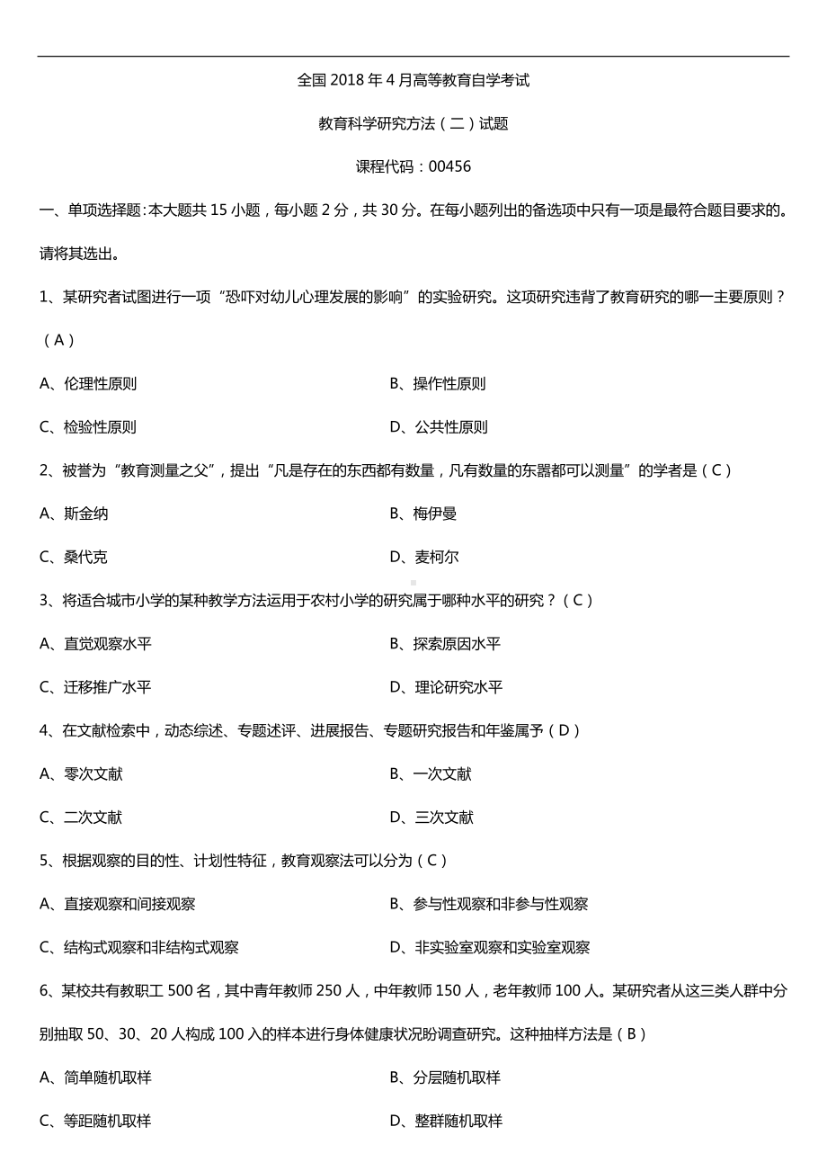 全国2018年4月自考00456教育科学研究方法（二）试题及答案.doc_第1页