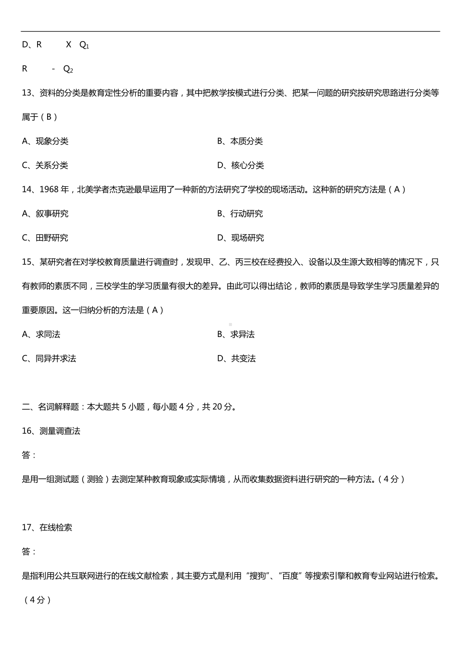 全国2018年4月自考00456教育科学研究方法（二）试题及答案.doc_第3页