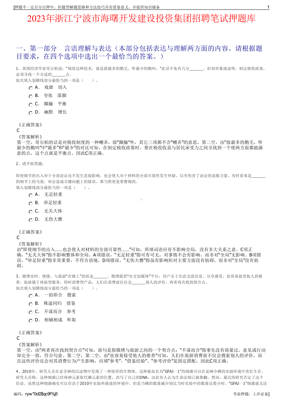 2023年浙江宁波市海曙开发建设投资集团招聘笔试押题库.pdf_第1页