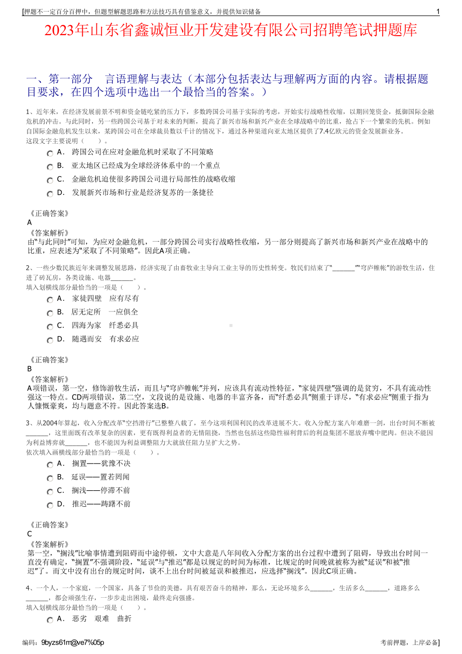 2023年山东省鑫诚恒业开发建设有限公司招聘笔试押题库.pdf_第1页