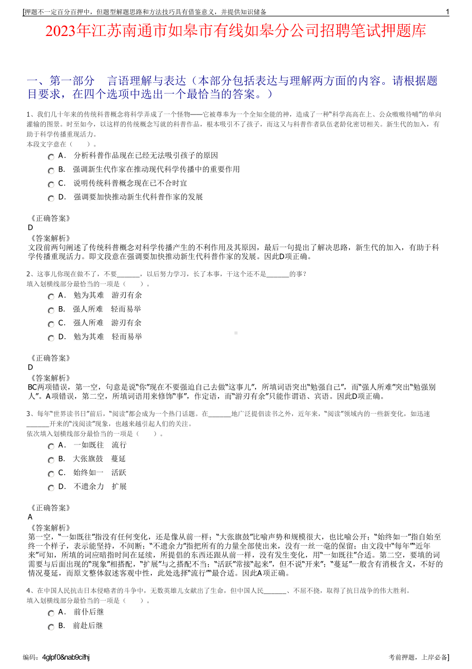 2023年江苏南通市如皋市有线如皋分公司招聘笔试押题库.pdf_第1页