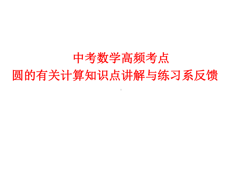 中考数学高频考点 圆的有关计算知识点讲解与练习系反馈(共24张PPT) ppt课件.pptx_第1页