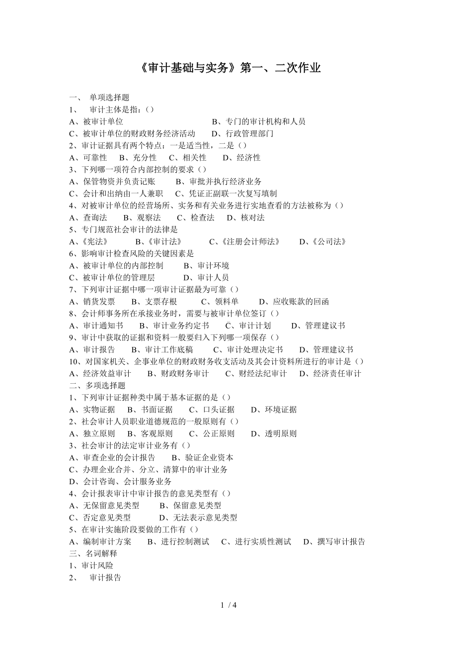 《审计基础与实务》第一、二次作业参考模板范本.doc_第1页