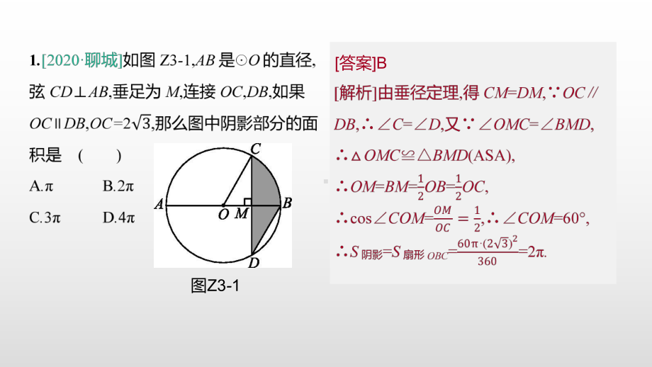 2021年山西中考数学二轮专题复习ppt课件：专题突破(三)阴影部分的面积计算问题.pptx_第3页