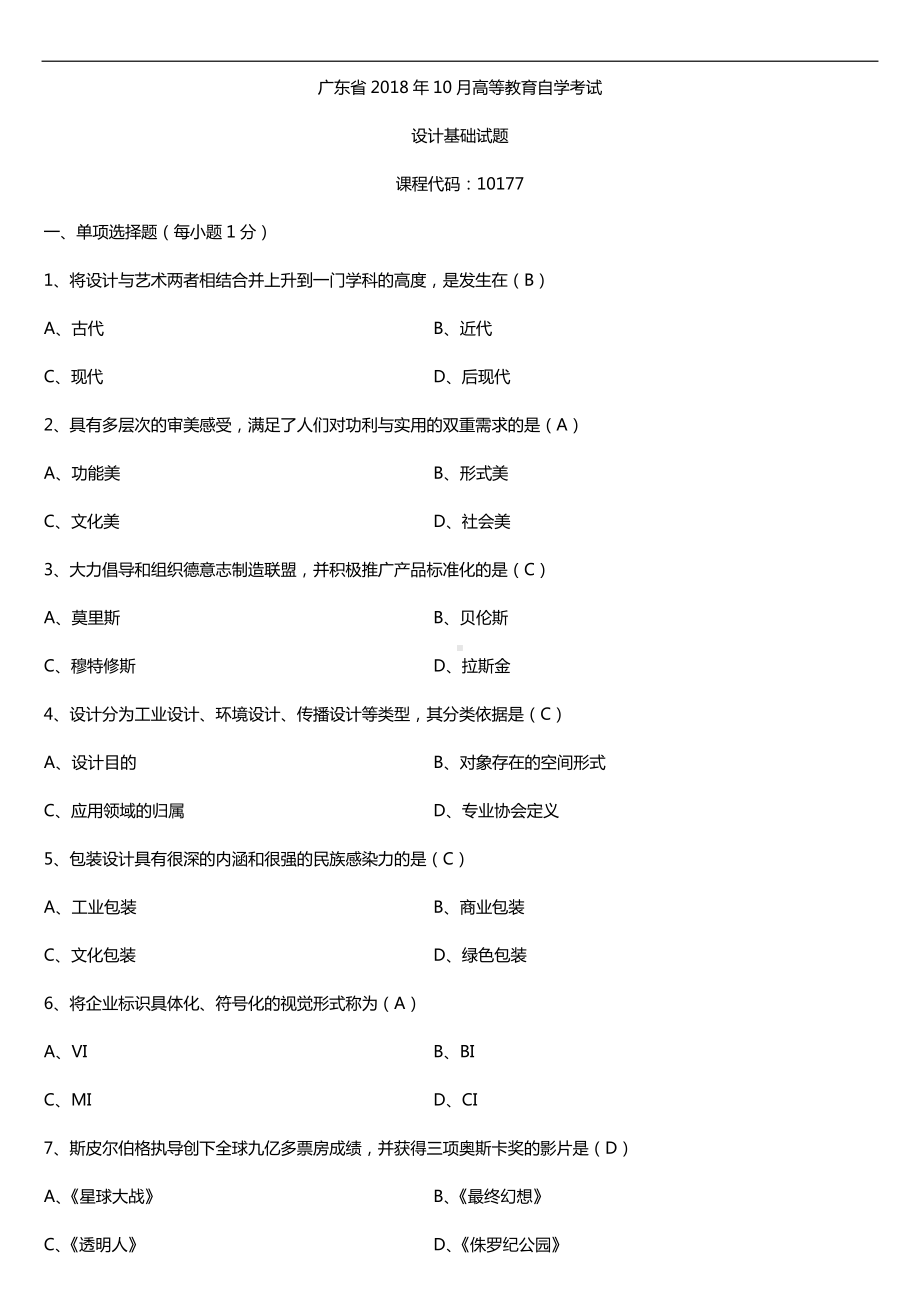 广东2018年10月自考10177设计基础试题及答案.doc_第1页