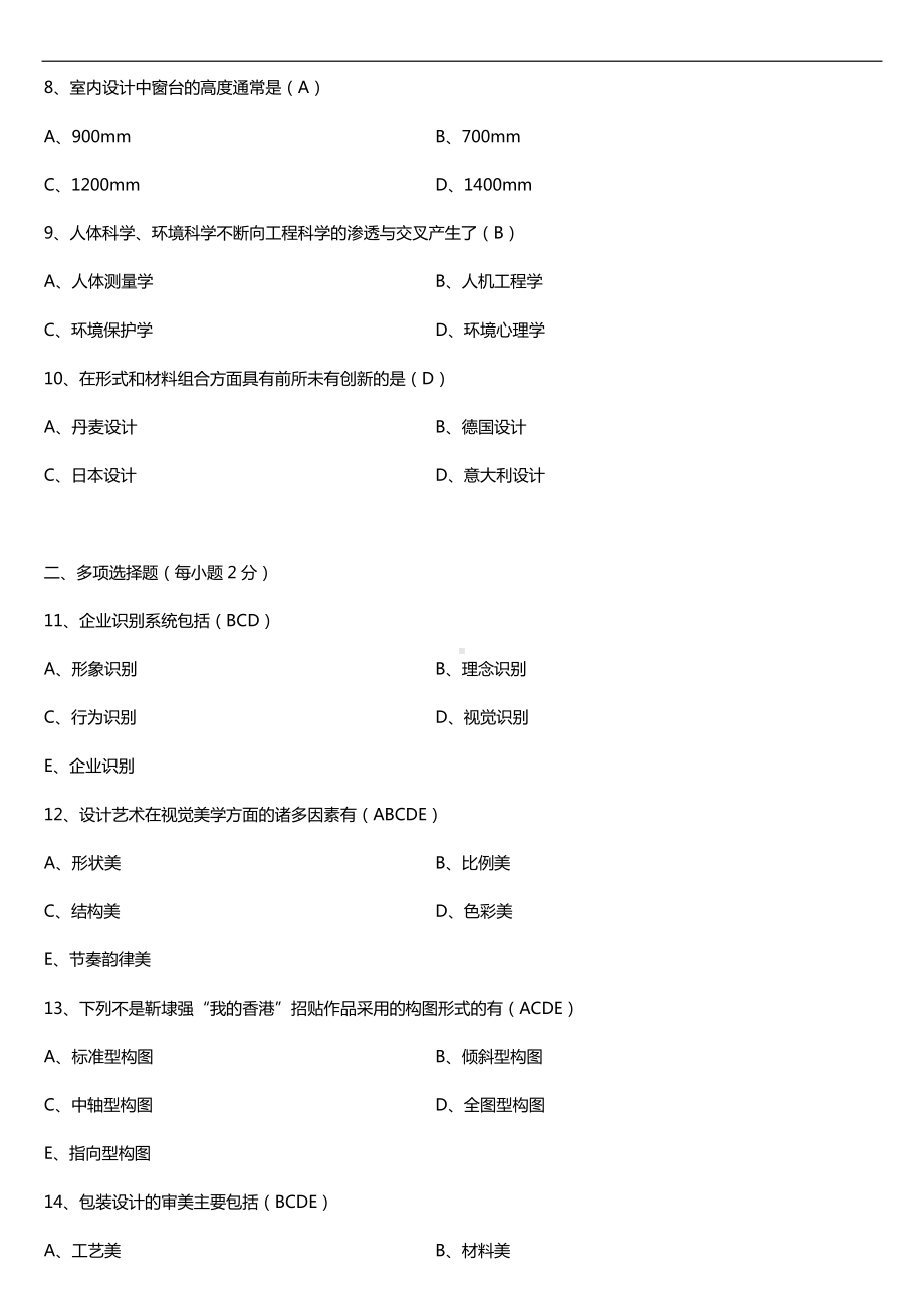 广东2018年10月自考10177设计基础试题及答案.doc_第2页