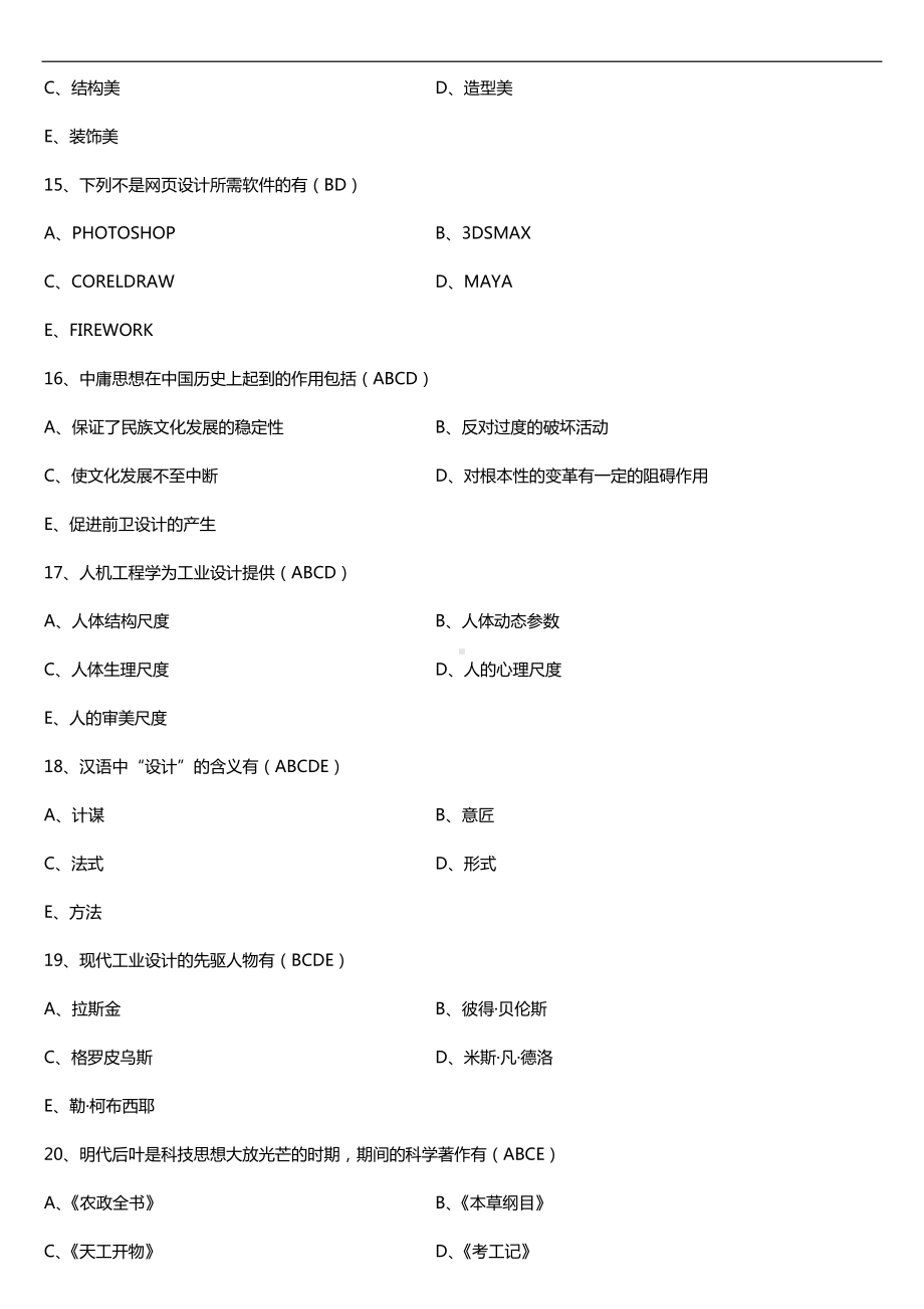 广东2018年10月自考10177设计基础试题及答案.doc_第3页