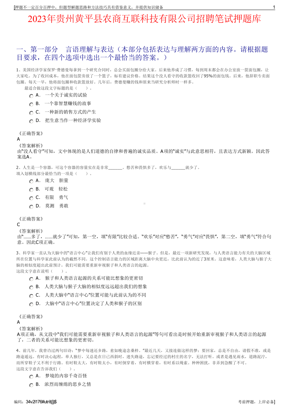 2023年贵州黄平县农商互联科技有限公司招聘笔试押题库.pdf_第1页