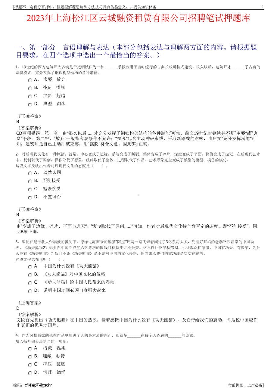 2023年上海松江区云城融资租赁有限公司招聘笔试押题库.pdf_第1页