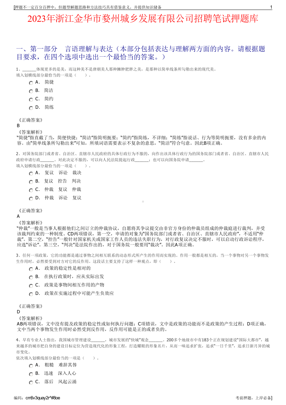 2023年浙江金华市婺州城乡发展有限公司招聘笔试押题库.pdf_第1页