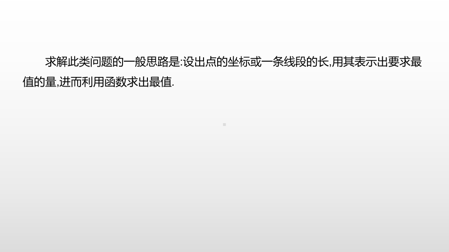 2021年山西中考数学二轮专题复习ppt课件：专题突破(五)　　几何最值问题.pptx_第3页