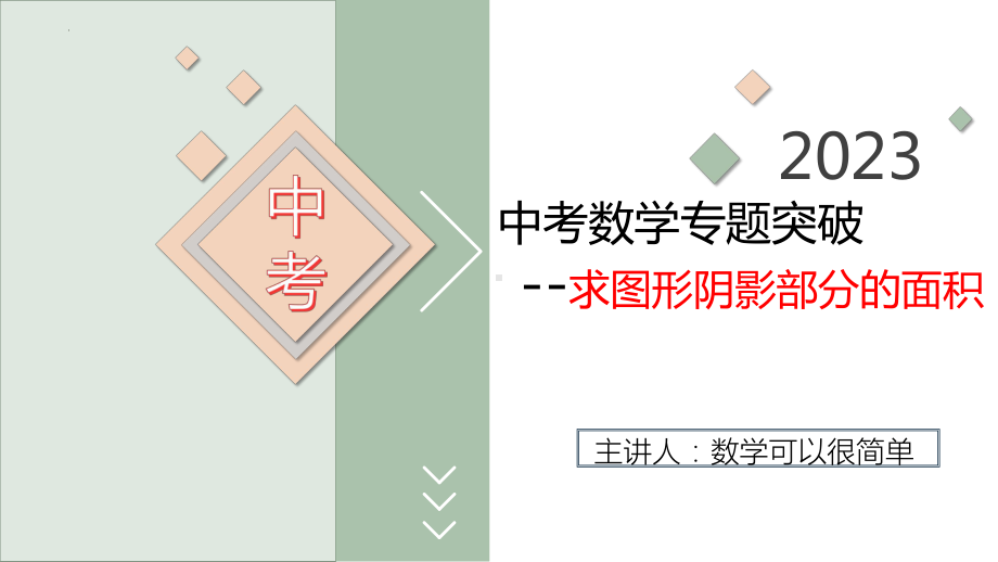 2023年九年级中考数学专题突破--求图形阴影部分的面积ppt课件.pptx_第1页