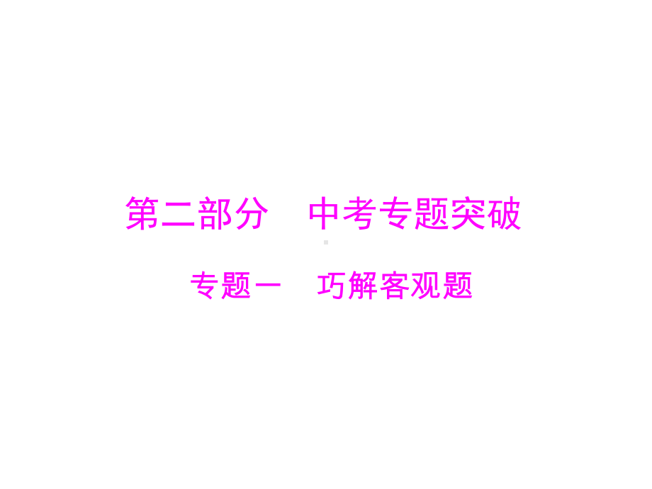 2019广东中考数学复习ppt课件：第二部分 专题一 巧解客观题(共14张PPT).ppt_第1页