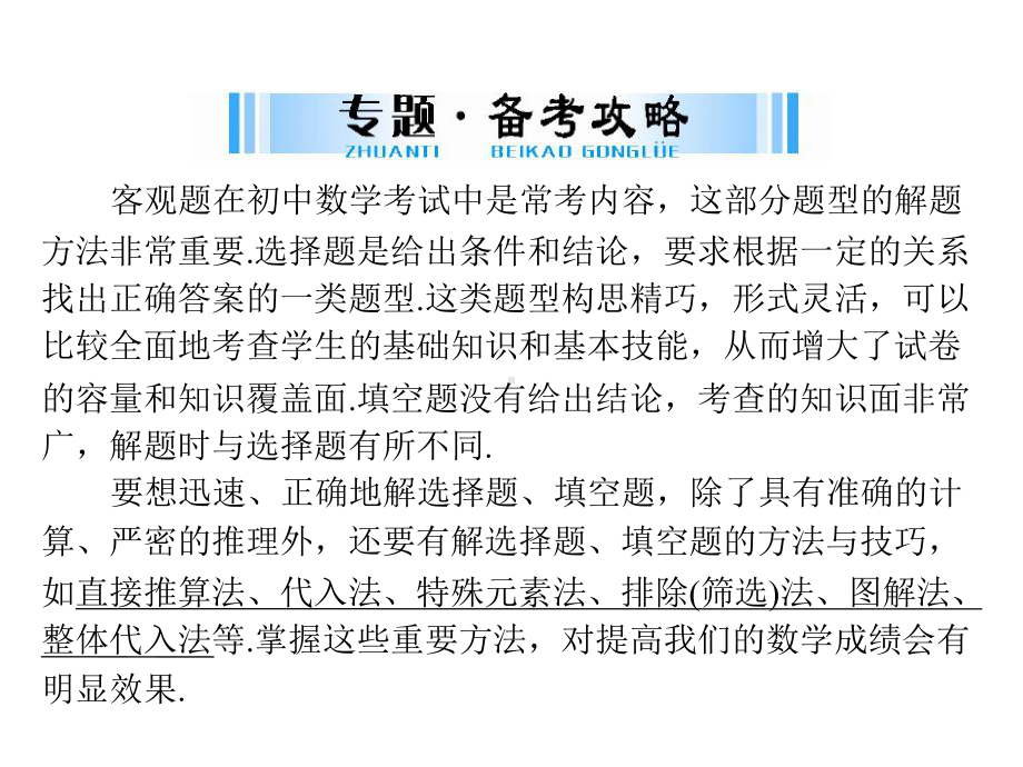 2019广东中考数学复习ppt课件：第二部分 专题一 巧解客观题(共14张PPT).ppt_第2页