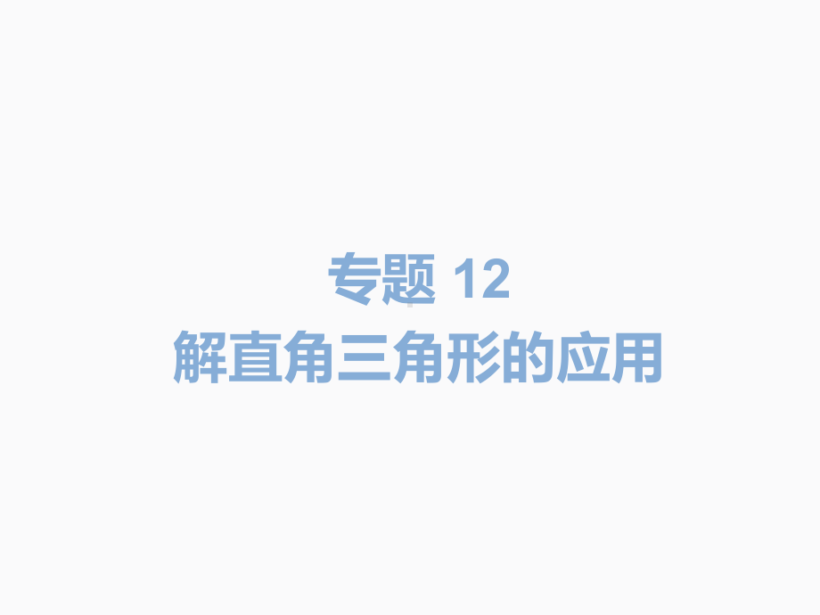 2020届中考数学二轮复习ppt课件：专题12 解直角三角形的应用(共17张PPT).pptx_第2页