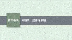 安徽省2021年中考数学二轮专题复习ppt课件 专题四 规律探索题.pptx