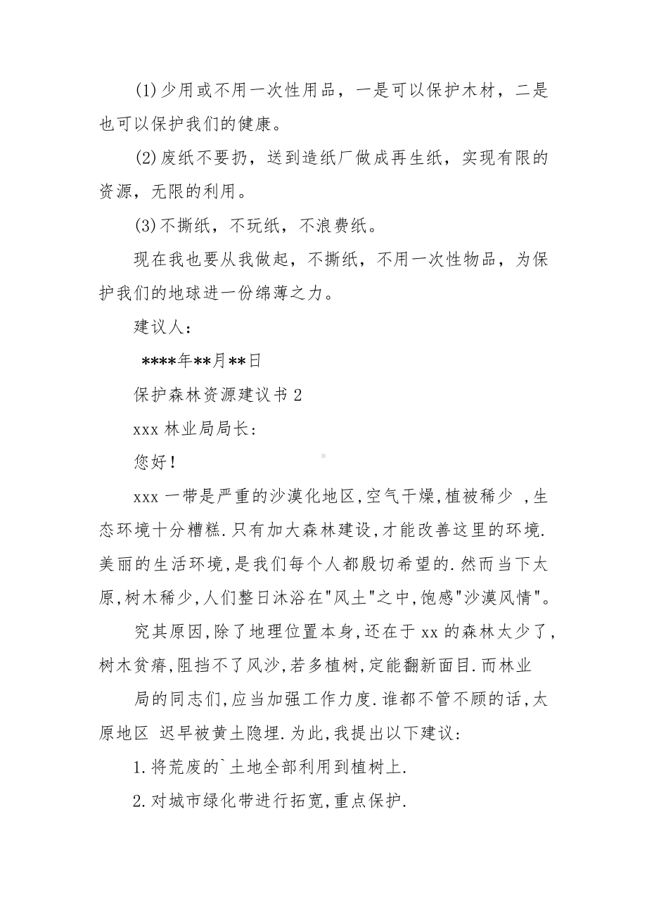 保护森林资源建议书12篇.doc_第2页