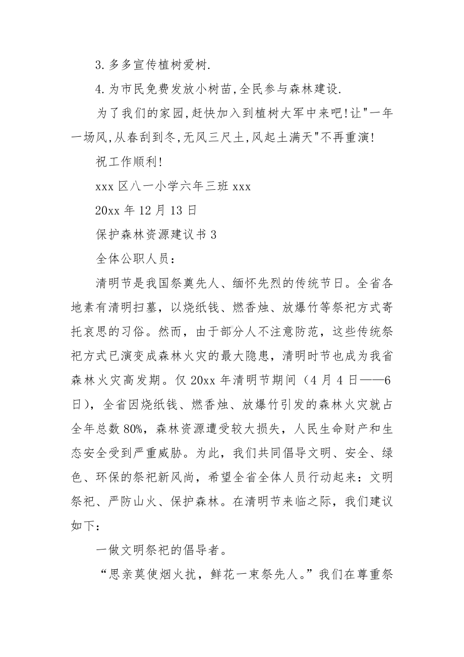 保护森林资源建议书12篇.doc_第3页