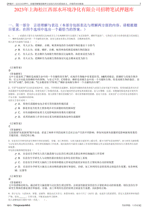 2023年上海松江西部水环境净化有限公司招聘笔试押题库.pdf