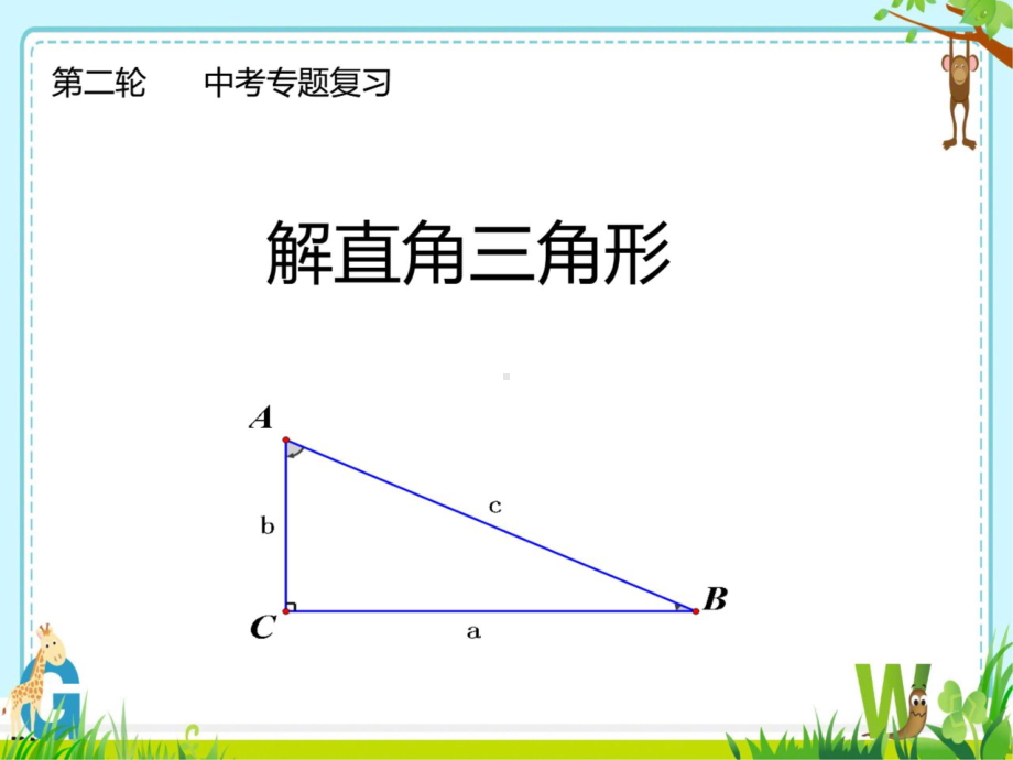 2022年人教版九年级数学下册解直角三角形 中考复习ppt课件 .pptx_第1页