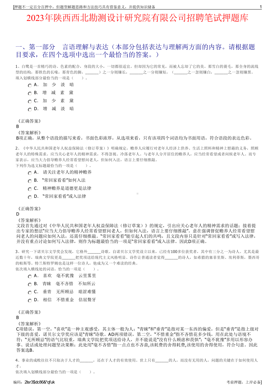 2023年陕西西北勘测设计研究院有限公司招聘笔试押题库.pdf_第1页