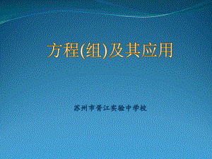 中考专项复习：方程(组)及其应用ppt课件（27PPT).pptx