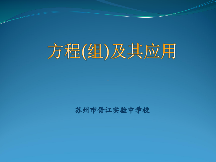 中考专项复习：方程(组)及其应用ppt课件（27PPT).pptx_第1页