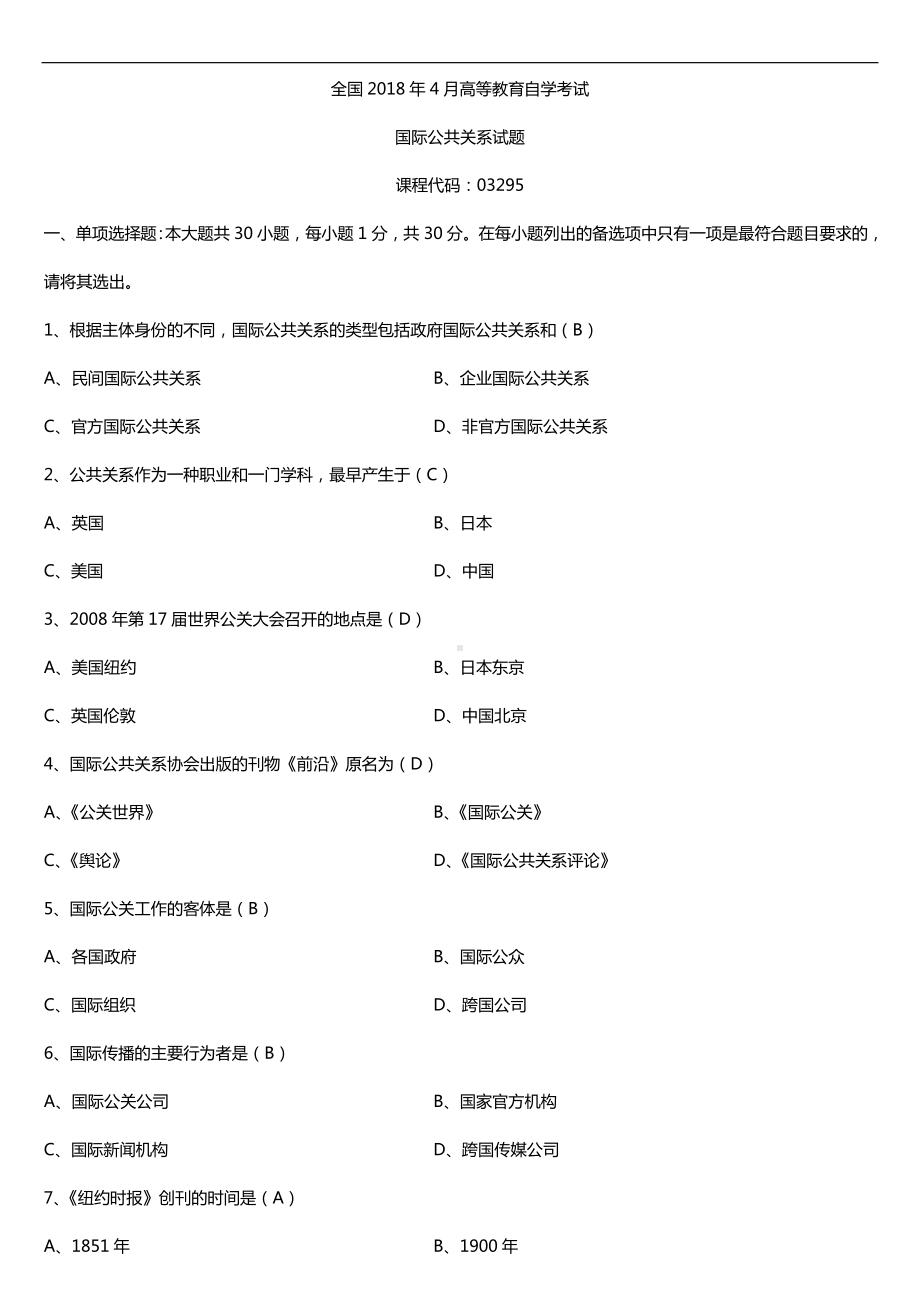 全国2018年4月自考03295国际公共关系试题及答案.doc_第1页