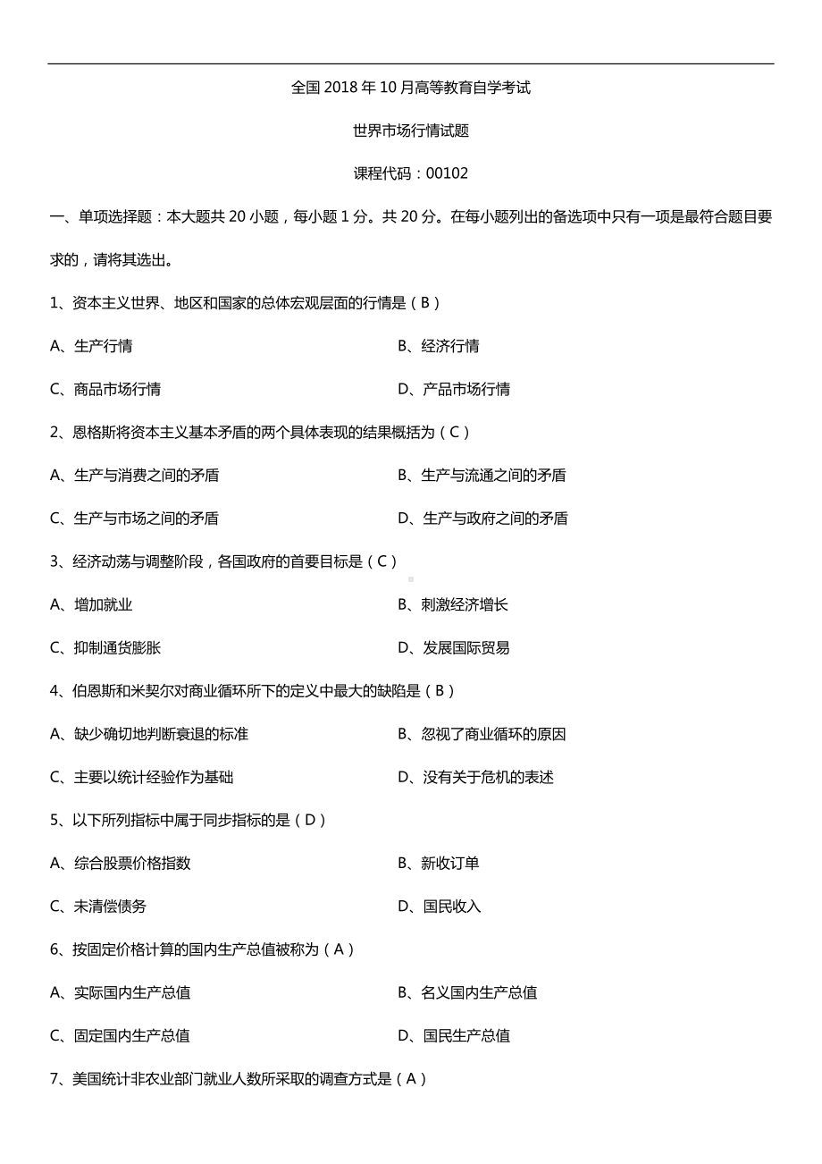 全国2018年10月自考00102世界市场行情试题及答案.doc_第1页