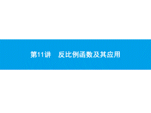 2019届中考数学专题复习ppt课件：第一部分 夯实基础 11 反比例函数及其应用(共22张PPT).pptx