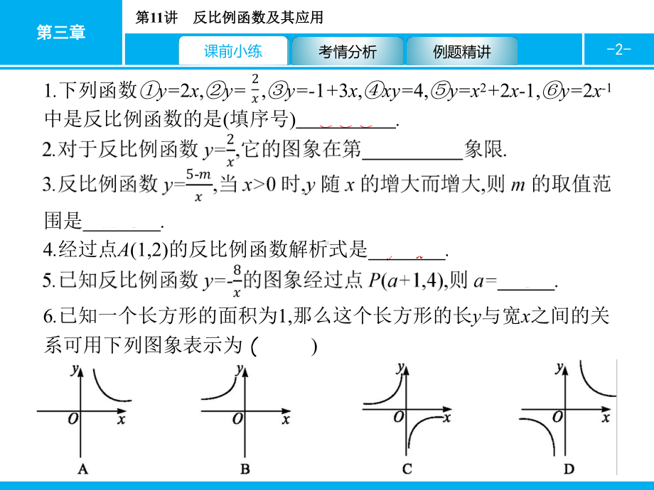 2019届中考数学专题复习ppt课件：第一部分 夯实基础 11 反比例函数及其应用(共22张PPT).pptx_第2页