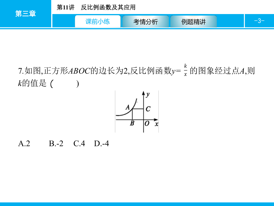 2019届中考数学专题复习ppt课件：第一部分 夯实基础 11 反比例函数及其应用(共22张PPT).pptx_第3页