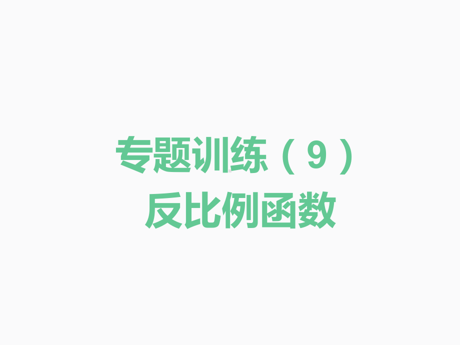 2020届中考数学二轮复习ppt课件：专题训练（9）反比例函数(共30张PPT).pptx_第1页