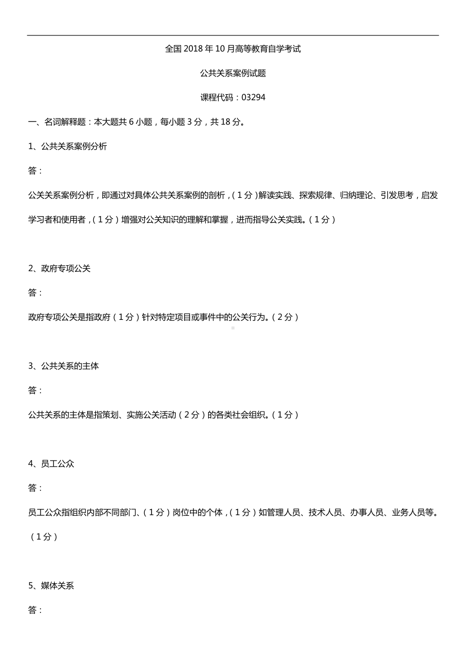 全国2018年10月自考03294公共关系案例试题及答案.doc_第1页