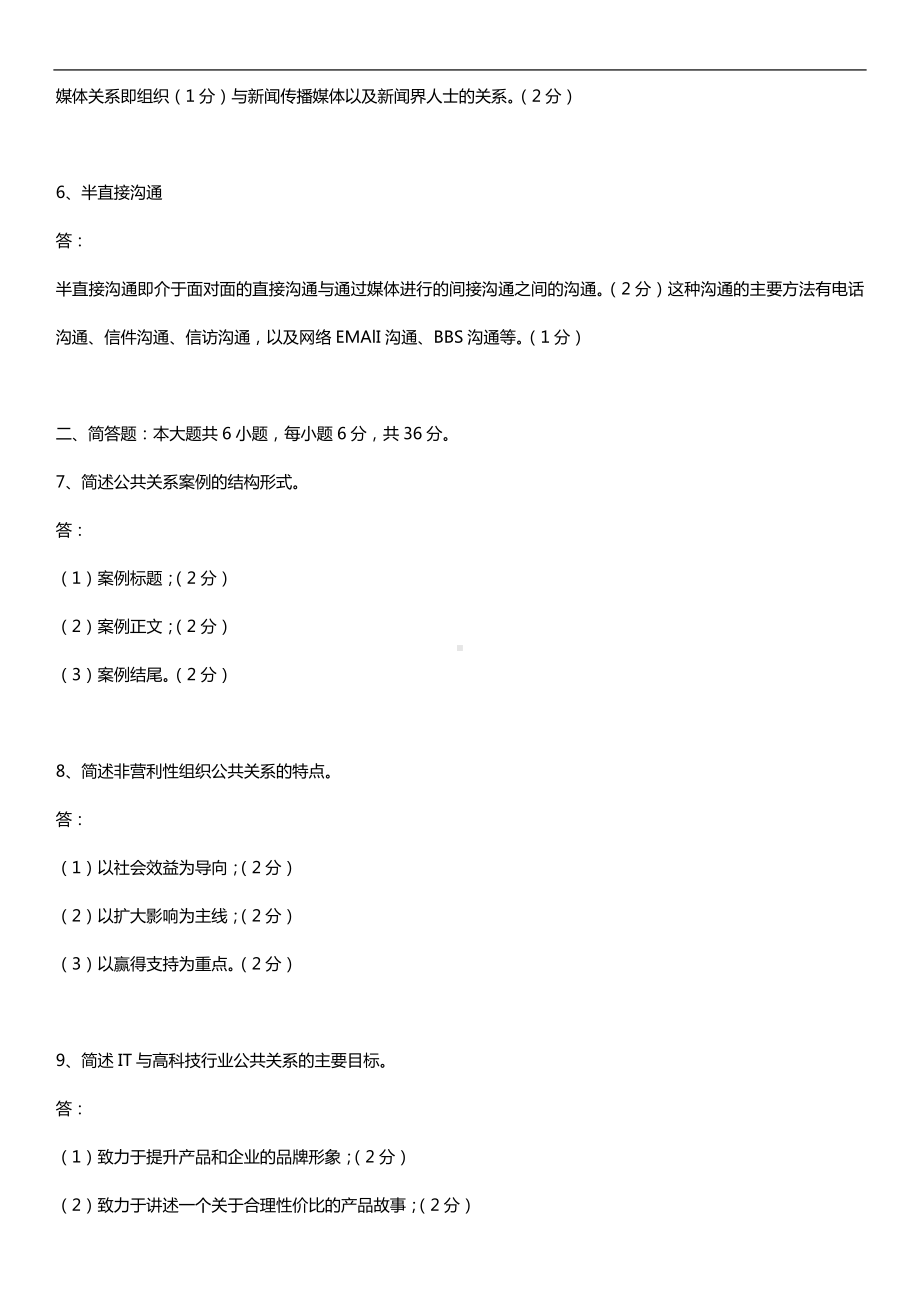 全国2018年10月自考03294公共关系案例试题及答案.doc_第2页