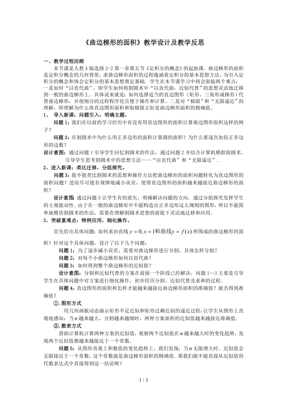 《曲边梯形的面积》教学设计及教学反思参考模板范本.doc_第1页