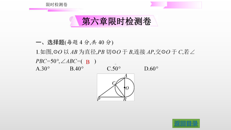 第六章限时检测卷-2020届中考数学二轮复习ppt课件(共23张PPT).pptx_第1页