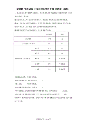 2023新苏教版四年级下册《科学》实验题专题训练（含解析）.doc