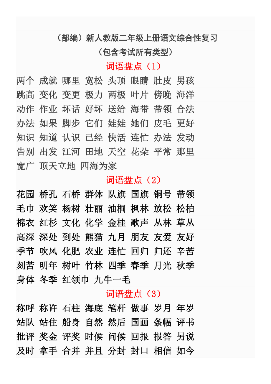 部编版语文二年级上册语文综合性复习.docx_第1页