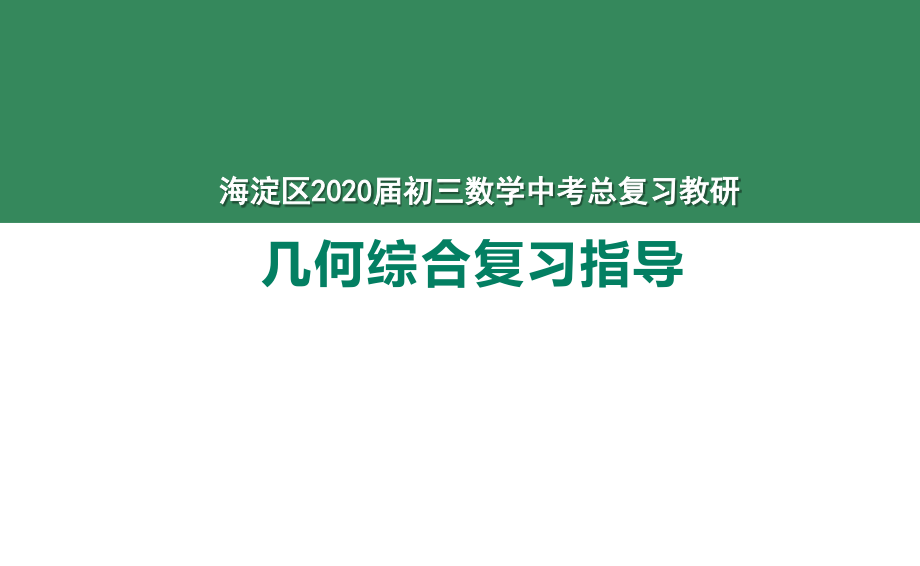 北京海淀区2020届九年级数学中考总复习教研：《几何综合》复习指导+课例ppt课件 (共2份打包).zip