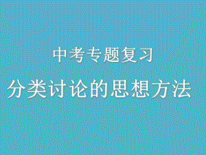 2020年中考数学二轮专题复习-分类讨论（22张PPT） ppt课件.ppt