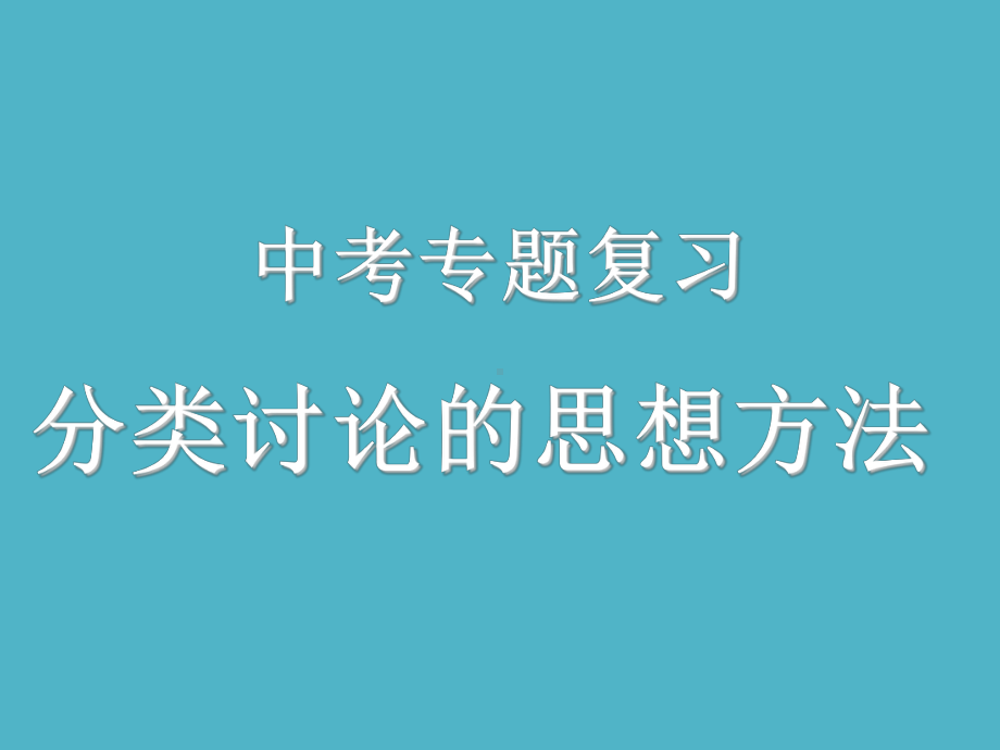 2020年中考数学二轮专题复习-分类讨论（22张PPT） ppt课件.ppt_第1页