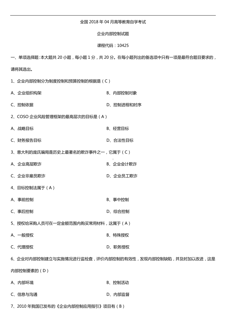 广东2018年04月自考10425企业内部控制试题及答案.doc_第1页