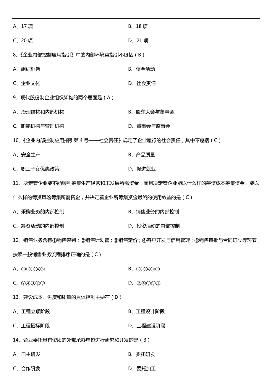 广东2018年04月自考10425企业内部控制试题及答案.doc_第2页