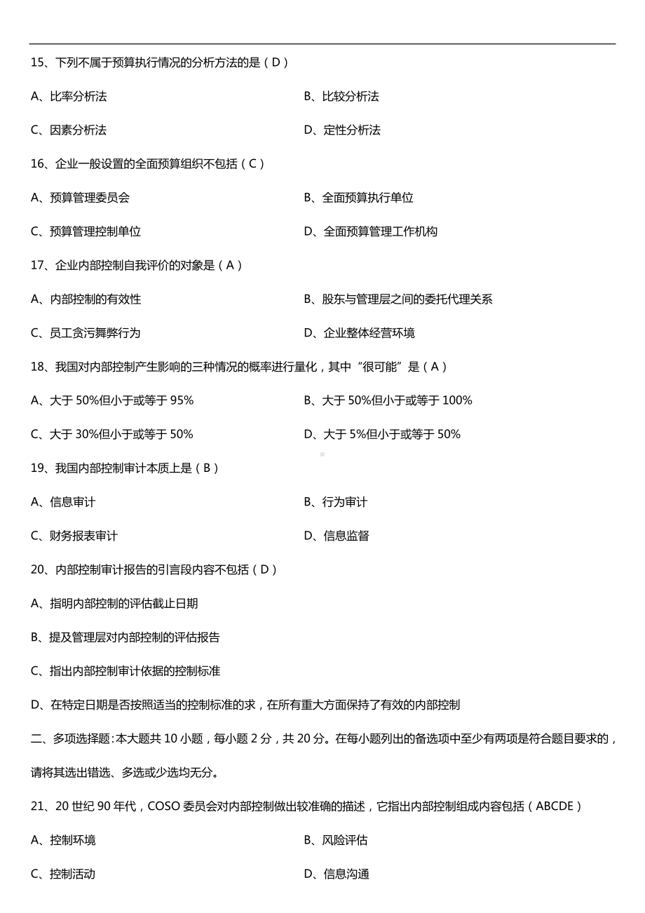 广东2018年04月自考10425企业内部控制试题及答案.doc_第3页