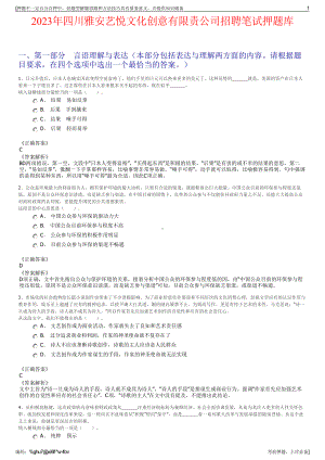 2023年四川雅安艺悦文化创意有限责公司招聘笔试押题库.pdf