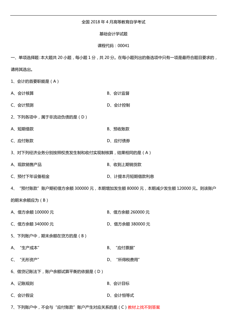 全国2018年4月自考00041基础会计学试题及答案.doc_第1页